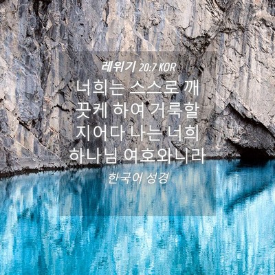 Picture 04 - 레위기 20:7 KOR - 너희는 스스로 깨끗케 하여 - Bible Verse Picture