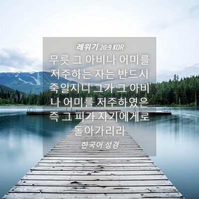 Picture 04 - 레위기 20:9 KOR - 무릇 그 아비나 어미를 저주하는 - Bible Verse Picture