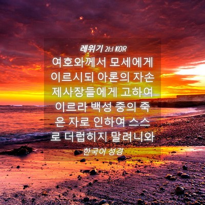 Picture 04 - 레위기 21:1 KOR - 여호와께서 모세에게 이르시되 - Bible Verse Picture