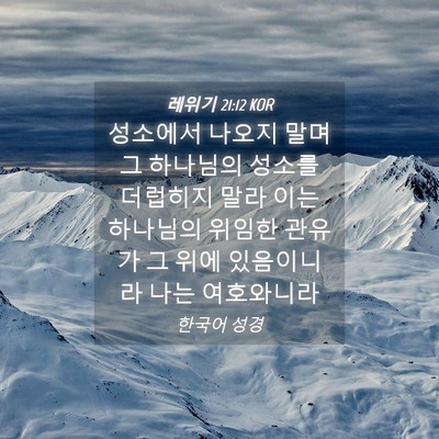 Picture 04 - 레위기 21:12 KOR - 성소에서 나오지 말며 그 하나님의 - Bible Verse Picture