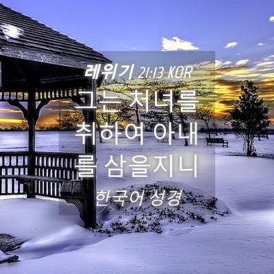 Picture 04 - 레위기 21:13 KOR - 그는 처녀를 취하여 아내를 - Bible Verse Picture