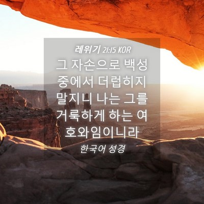 Picture 04 - 레위기 21:15 KOR - 그 자손으로 백성 중에서 더럽히지 - Bible Verse Picture