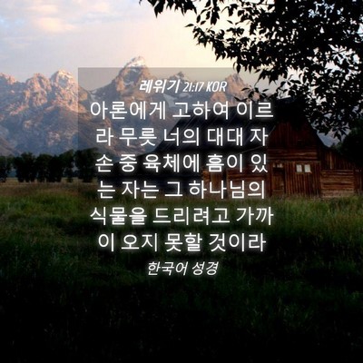 Picture 04 - 레위기 21:17 KOR - 아론에게 고하여 이르라 무릇 너의 - Bible Verse Picture