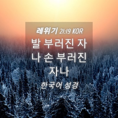 Picture 04 - 레위기 21:19 KOR - 발 부러진 자나 손 부러진 - Bible Verse Picture