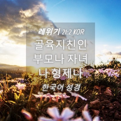 Picture 04 - 레위기 21:2 KOR - 골육지친인 부모나 자녀나 - Bible Verse Picture