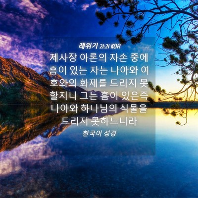 Picture 04 - 레위기 21:21 KOR - 제사장 아론의 자손 중에 흠이 있는 - Bible Verse Picture
