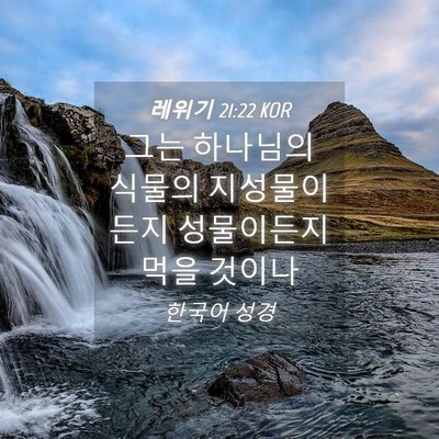 Picture 04 - 레위기 21:22 KOR - 그는 하나님의 식물의 지성물이든지 - Bible Verse Picture