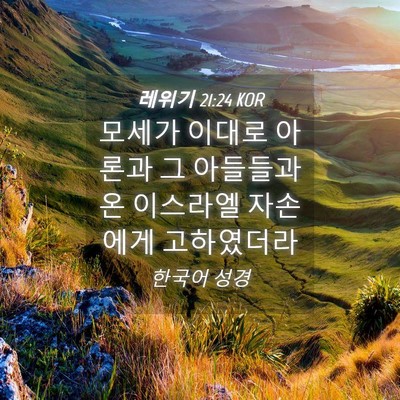 Picture 04 - 레위기 21:24 KOR - 모세가 이대로 아론과 그 아들들과 - Bible Verse Picture