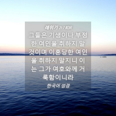 Picture 04 - 레위기 21:7 KOR - 그들은 기생이나 부정한 여인을 - Bible Verse Picture