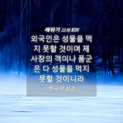 Picture 04 - 레위기 22:10 KOR - 외국인은 성물을 먹지 못할 것이며 - Bible Verse Picture