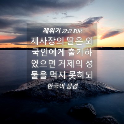 Picture 04 - 레위기 22:12 KOR - 제사장의 딸은 외국인에게 - Bible Verse Picture