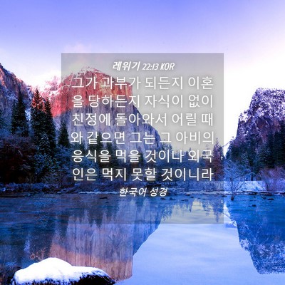 Picture 04 - 레위기 22:13 KOR - 그가 과부가 되든지 이혼을 당하든지 - Bible Verse Picture