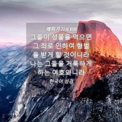 Picture 04 - 레위기 22:16 KOR - 그들이 성물을 먹으면 그 죄로 - Bible Verse Picture