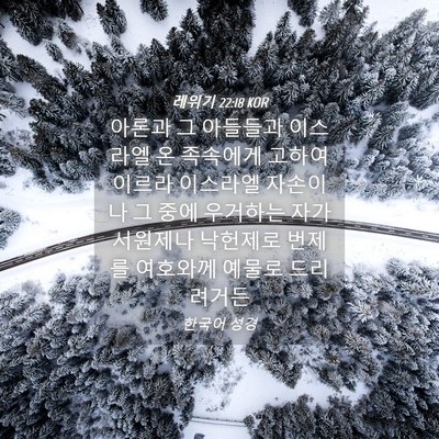 Picture 04 - 레위기 22:18 KOR - 아론과 그 아들들과 이스라엘 온 - Bible Verse Picture