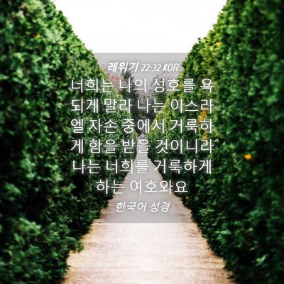 Picture 04 - 레위기 22:32 KOR - 너희는 나의 성호를 욕되게 말라 - Bible Verse Picture