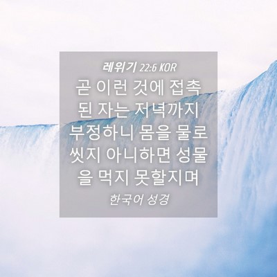 Picture 04 - 레위기 22:6 KOR - 곧 이런 것에 접촉된 자는 저녁까지 - Bible Verse Picture