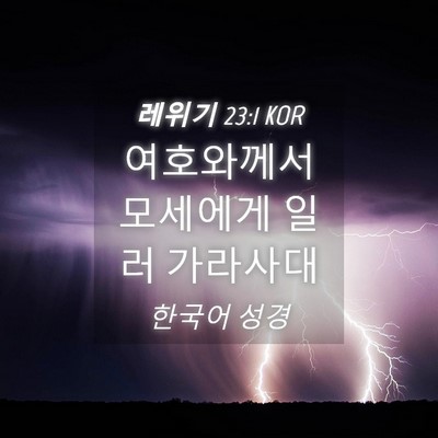 Picture 04 - 레위기 23:1 KOR - 여호와께서 모세에게 일러 - Bible Verse Picture
