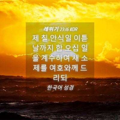 Picture 04 - 레위기 23:16 KOR - 제 칠 안식일 이튿날까지 합 오십 - Bible Verse Picture