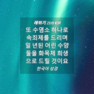 Picture 04 - 레위기 23:19 KOR - 또 수염소 하나로 속죄제를 드리며 - Bible Verse Picture