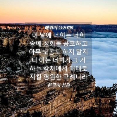 Picture 04 - 레위기 23:21 KOR - 이 날에 너희는 너희 중에 성회를 - Bible Verse Picture