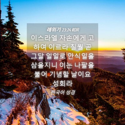 Picture 04 - 레위기 23:24 KOR - 이스라엘 자손에게 고하여 이르라 - Bible Verse Picture