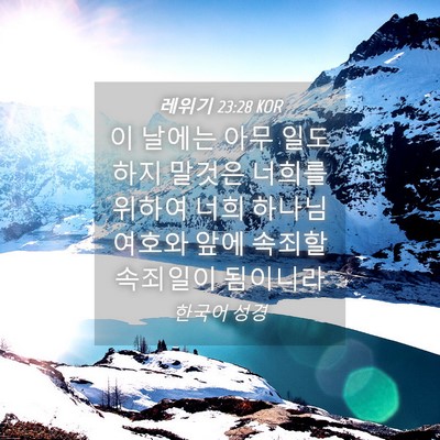 Picture 04 - 레위기 23:28 KOR - 이 날에는 아무 일도 하지 말것은 - Bible Verse Picture