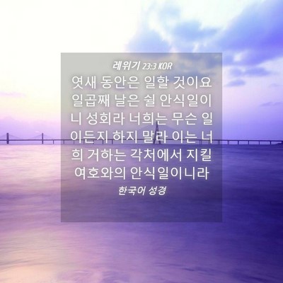 Picture 04 - 레위기 23:3 KOR - 엿새 동안은 일할 것이요 일곱째 - Bible Verse Picture