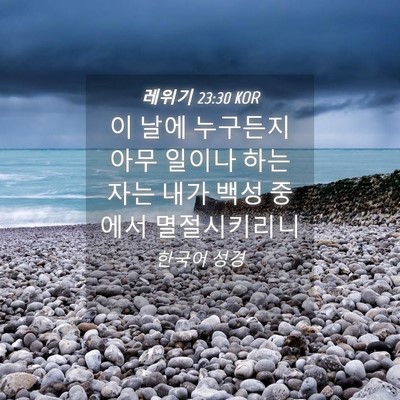 Picture 04 - 레위기 23:30 KOR - 이 날에 누구든지 아무 일이나 하는 - Bible Verse Picture
