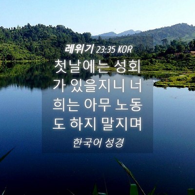 Picture 04 - 레위기 23:35 KOR - 첫날에는 성회가 있을지니 너희는 - Bible Verse Picture