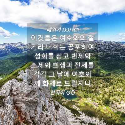 Picture 04 - 레위기 23:37 KOR - 이것들은 여호와의 절기라 너희는 - Bible Verse Picture