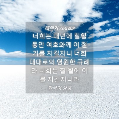 Picture 04 - 레위기 23:41 KOR - 너희는 매년에 칠일 동안 여호와께 - Bible Verse Picture
