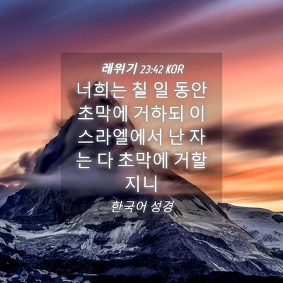 Picture 04 - 레위기 23:42 KOR - 너희는 칠 일 동안 초막에 거하되 - Bible Verse Picture