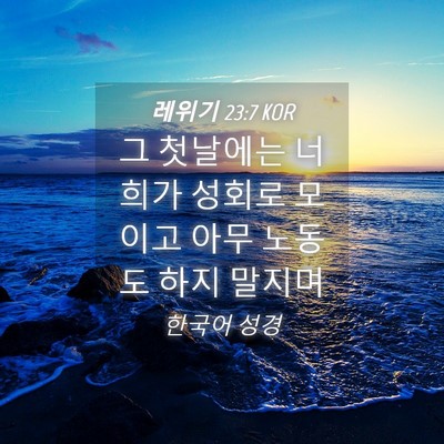Picture 04 - 레위기 23:7 KOR - 그 첫날에는 너희가 성회로 모이고 - Bible Verse Picture