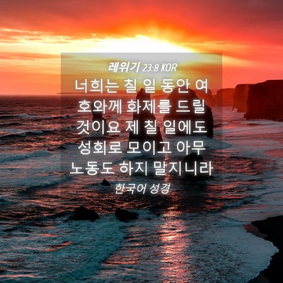 Picture 04 - 레위기 23:8 KOR - 너희는 칠 일 동안 여호와께 화제를 - Bible Verse Picture