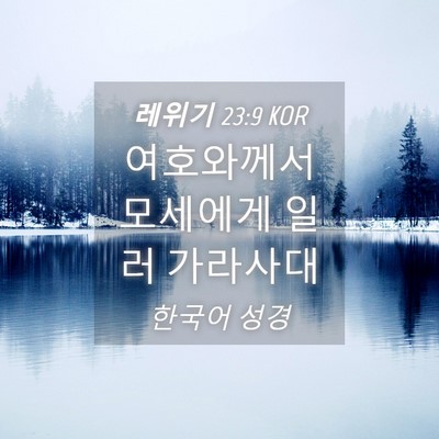 Picture 04 - 레위기 23:9 KOR - 여호와께서 모세에게 일러 - Bible Verse Picture