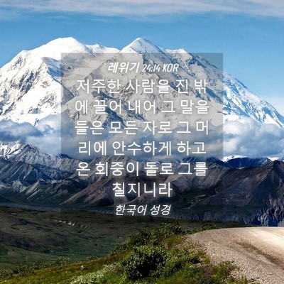 Picture 04 - 레위기 24:14 KOR - 저주한 사람을 진 밖에 끌어 내어 그 - Bible Verse Picture