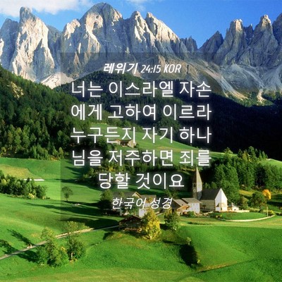 Picture 04 - 레위기 24:15 KOR - 너는 이스라엘 자손에게 고하여 - Bible Verse Picture