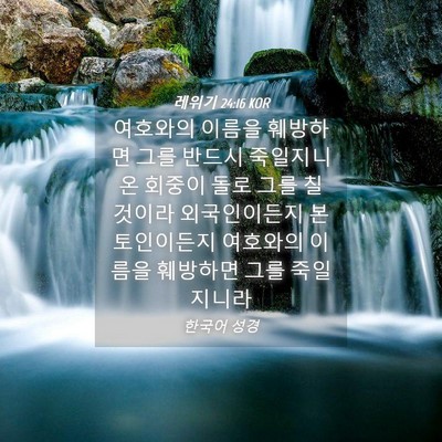 Picture 04 - 레위기 24:16 KOR - 여호와의 이름을 훼방하면 그를 - Bible Verse Picture