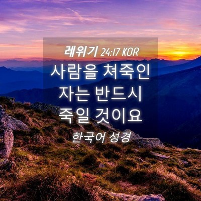 Picture 04 - 레위기 24:17 KOR - 사람을 쳐죽인 자는 반드시 죽일 - Bible Verse Picture