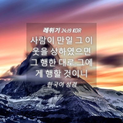 Picture 04 - 레위기 24:19 KOR - 사람이 만일 그 이웃을 상하였으면 - Bible Verse Picture