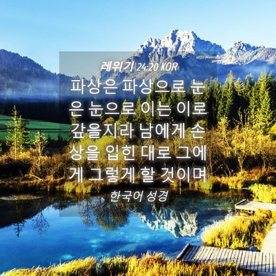 Picture 04 - 레위기 24:20 KOR - 파상은 파상으로 눈은 눈으로 이는 - Bible Verse Picture
