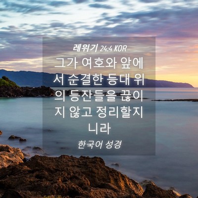 Picture 04 - 레위기 24:4 KOR - 그가 여호와 앞에서 순결한 등대 - Bible Verse Picture