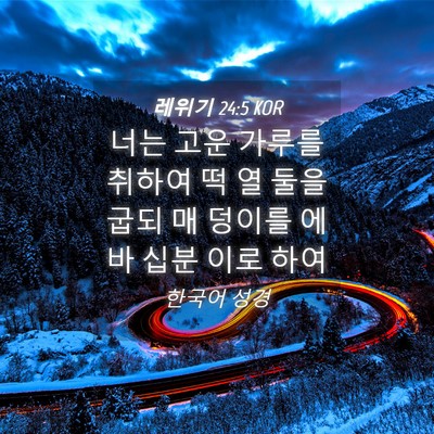 Picture 04 - 레위기 24:5 KOR - 너는 고운 가루를 취하여 떡 열 둘을 - Bible Verse Picture