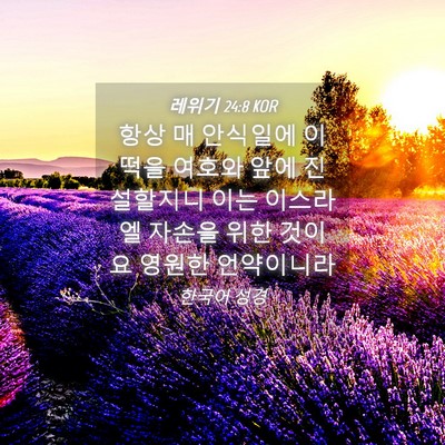 Picture 04 - 레위기 24:8 KOR - 항상 매 안식일에 이 떡을 여호와 - Bible Verse Picture