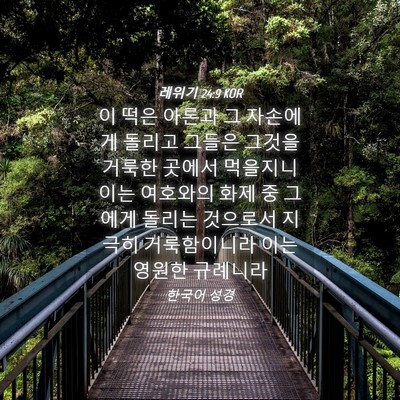 Picture 04 - 레위기 24:9 KOR - 이 떡은 아론과 그 자손에게 돌리고 - Bible Verse Picture