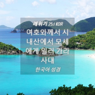 Picture 04 - 레위기 25:1 KOR - 여호와께서 시내산에서 모세에게 - Bible Verse Picture