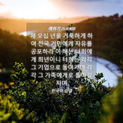 Picture 04 - 레위기 25:10 KOR - 제 오십 년을 거룩하게 하여 전국 - Bible Verse Picture