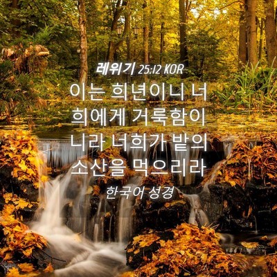 Picture 04 - 레위기 25:12 KOR - 이는 희년이니 너희에게 - Bible Verse Picture