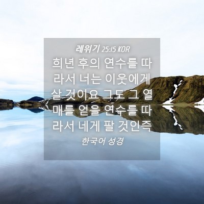 Picture 04 - 레위기 25:15 KOR - 희년 후의 연수를 따라서 너는 - Bible Verse Picture