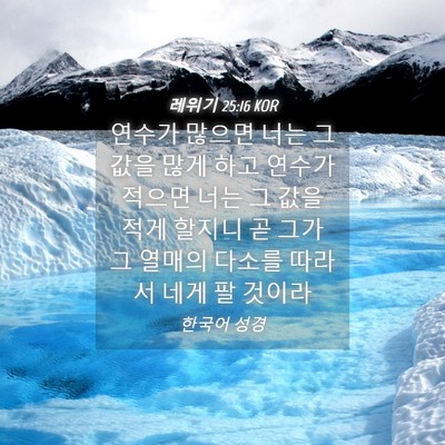 Picture 04 - 레위기 25:16 KOR - 연수가 많으면 너는 그 값을 많게 - Bible Verse Picture